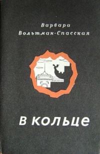 Обложка книги «В кольце»