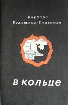 Обложка книги «В кольце»