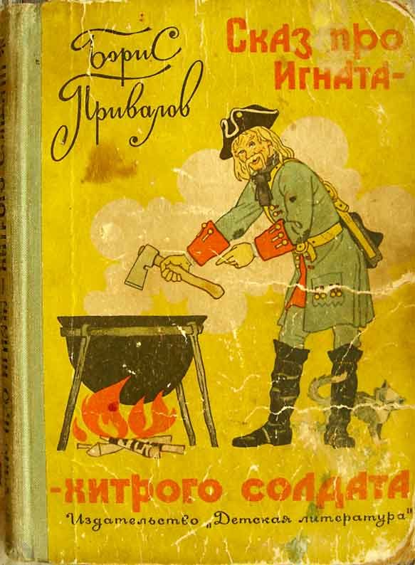 Обложка книги «Сказ про Игната-хитрого Солдата (с иллюстрациями)»