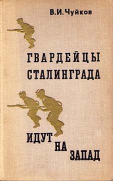 Обложка книги «Гвардейцы Сталинграда идут на запад»