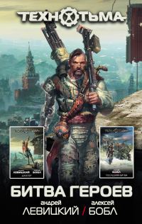 Обложка книги «Битва героев»