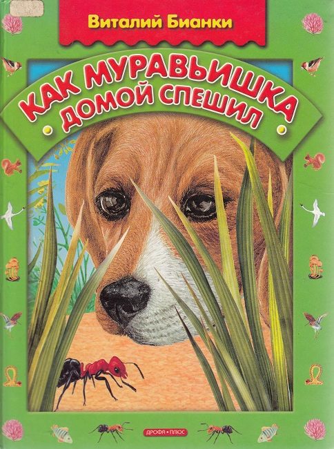 Обложка книги «Как муравьишка домой спешил»