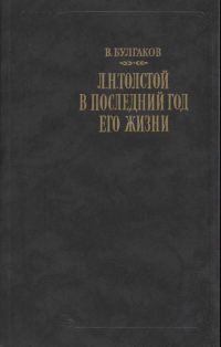 Обложка книги «Л. Н. Толстой в последний год его жизни»
