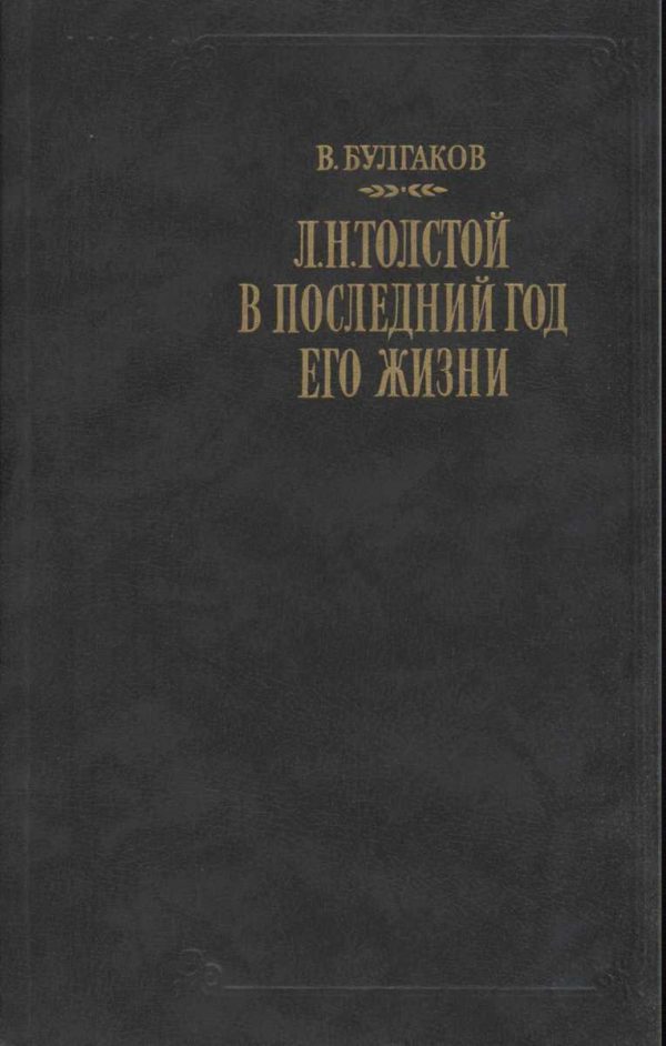 Обложка книги «Л. Н. Толстой в последний год его жизни»