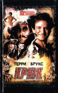 Обложка книги «Крюк»