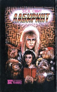 Обложка книги «Лабиринт»