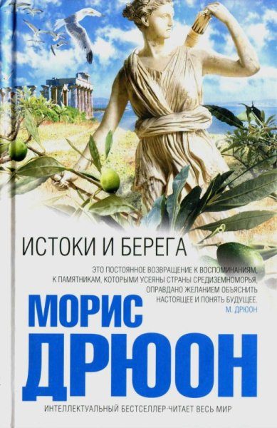 Обложка книги «Истоки и берега»