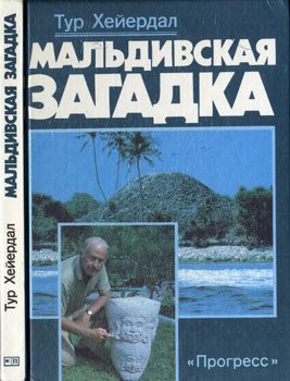 Обложка книги «Мальдивская загадка»