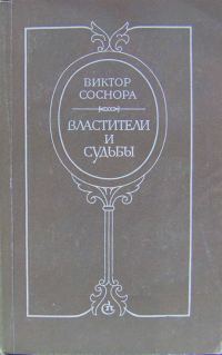 Обложка книги «Властители и судьбы»