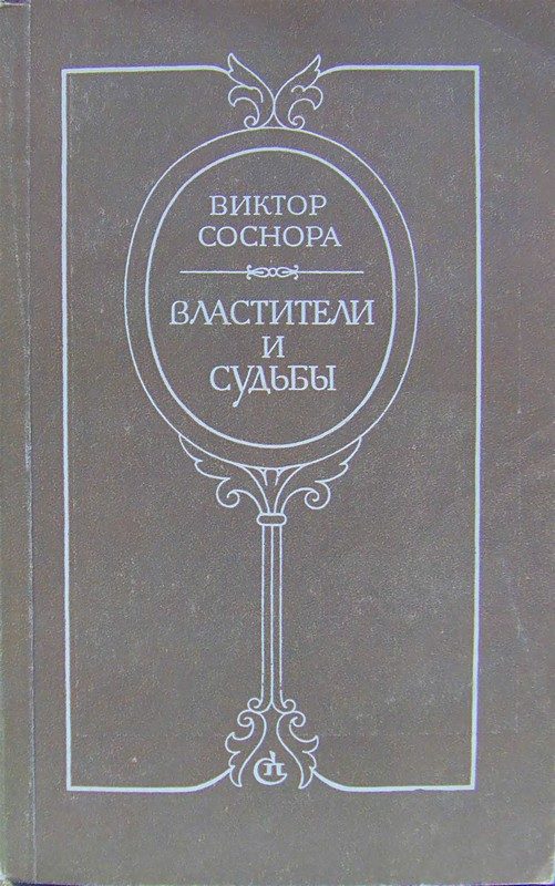 Обложка книги «Властители и судьбы»