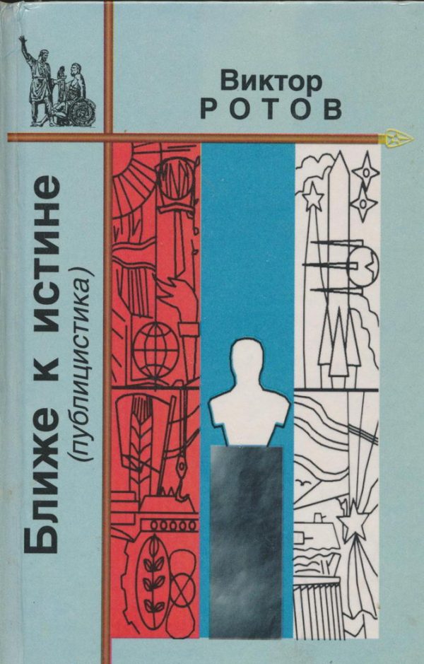 Обложка книги «Ближе к истине»
