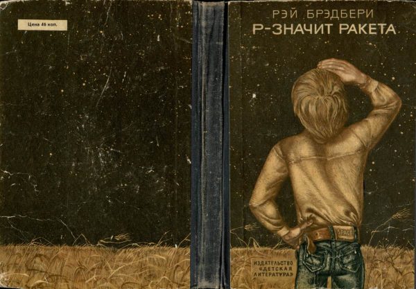 Обложка книги «Р — значит ракета»
