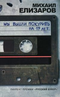 Обложка книги «Мы вышли покурить на 17 лет…»