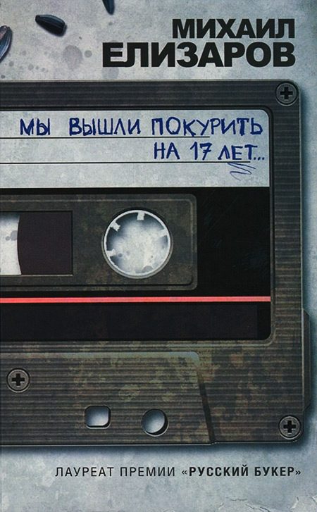 Обложка книги «Мы вышли покурить на 17 лет…»
