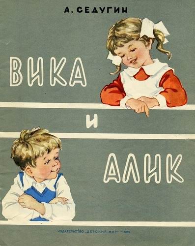 Обложка книги «Вика и Алик»