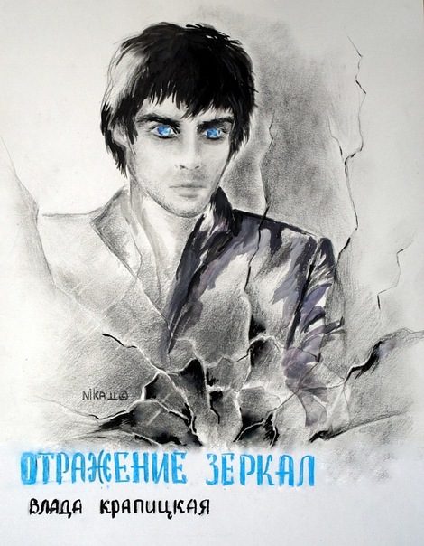 Обложка книги «Отражение зеркал»