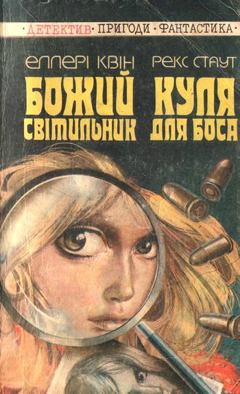 Обложка книги «Куля для боса»