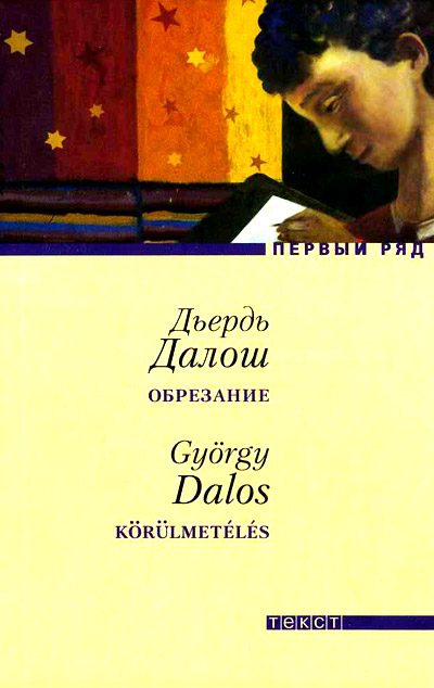 Обложка книги «Обрезание»
