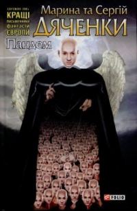 Обложка книги «Пандем»