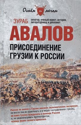 Обложка книги «Присоединение Грузии к России»