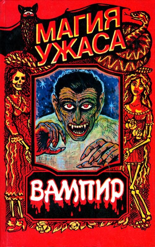 Обложка книги «Оживший Дракула»