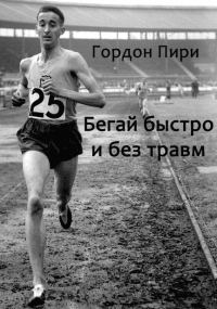 Обложка книги «Бегай быстро и без травм»