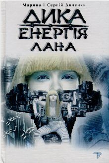 Обложка книги «Дика енергія. Лана»