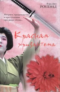 Обложка книги «Красная хризантема»