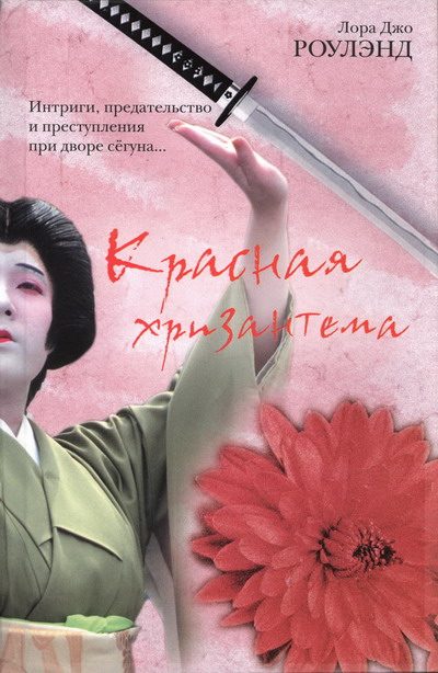 Обложка книги «Красная хризантема»