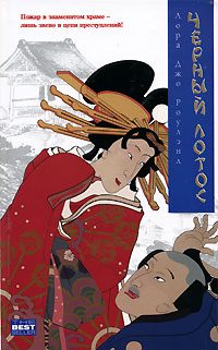Обложка книги «Черный Лотос»
