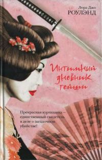 Обложка книги «Интимный дневник гейши»