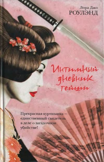 Обложка книги «Интимный дневник гейши»