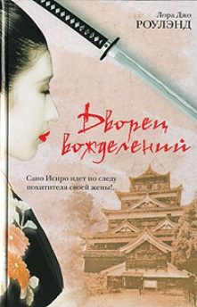 Обложка книги «Дворец вожделений»