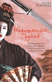 Обложка книги «Надушенный рукав»