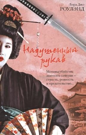 Обложка книги «Надушенный рукав»
