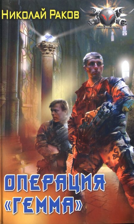 Обложка книги «Операция Гемма»