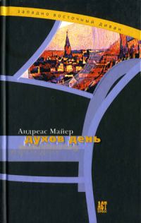 Обложка книги «Духов день»