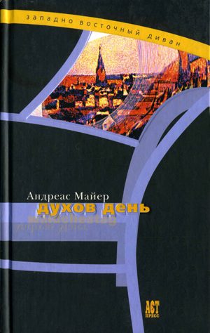 Обложка книги «Духов день»