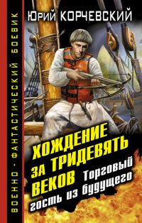 Обложка книги «Хождение за тридевять веков. Торговый гость из будущего»