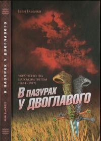Обложка книги «В пазурах у двоглавого: Українство під царським гнітом (1654-1917)»