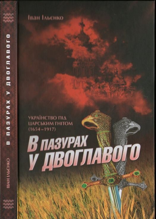 Обложка книги «В пазурах у двоглавого: Українство під царським гнітом (1654-1917)»