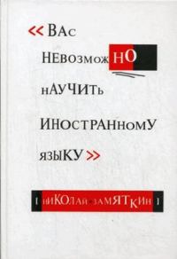 Обложка книги «Вас невозможно научить иностранному языку»