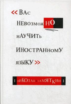 Обложка книги «Вас невозможно научить иностранному языку»