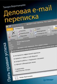 Обложка книги «Деловая e-mail переписка. Пять правил успеха»