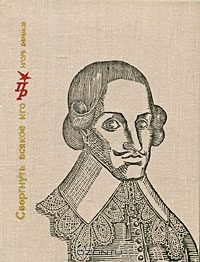 Обложка книги «Свергнуть всякое иго. Повесть о Джоне Лилберне»
