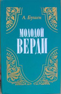 Обложка книги «Молодой Верди. Рождение оперы»