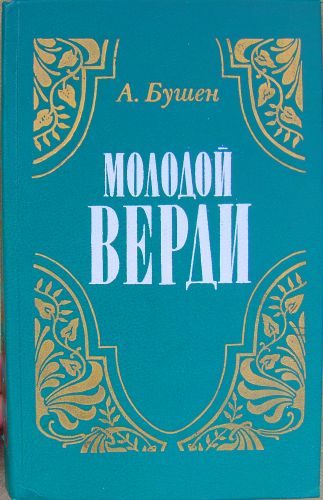 Обложка книги «Молодой Верди. Рождение оперы»