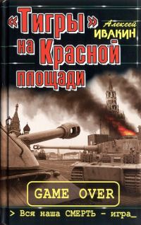Обложка книги ««Тигры» на Красной площади. Вся наша СМЕРТЬ - игра»