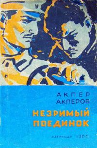 Обложка книги «Незримый поединок»