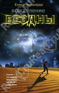 Обложка книги «Вожделение бездны»